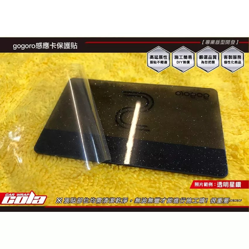 【可樂彩貼】GOGORO 感應卡 / 悠遊卡 / 卡片保護貼 / TPU犀牛皮 / 透明星鑽