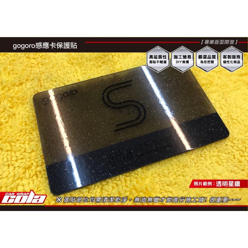 【可樂彩貼】GOGORO 感應卡 / 悠遊卡 / 卡片保護貼 / TPU犀牛皮 / 透明星鑽