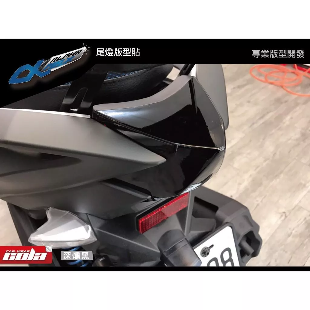 【可樂彩貼】PGO  ALPHA MAX / 2019-20 尾燈改色 / TPU犀牛皮