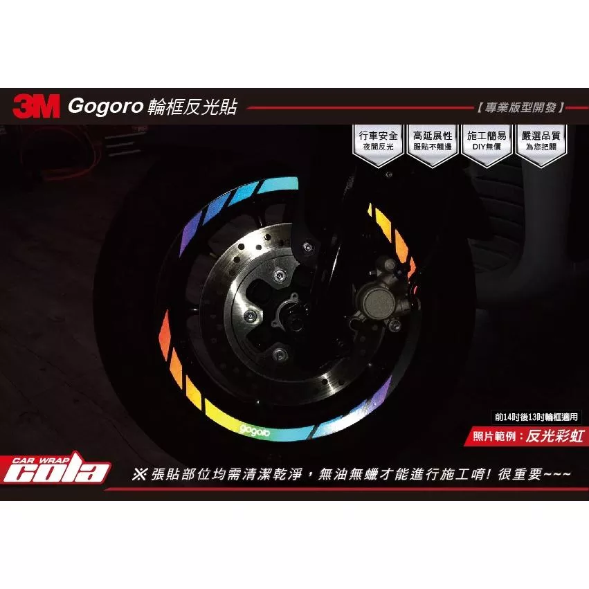 【可樂彩貼】GOGORO 原廠前14吋 / 後13吋輪框 / 3M反光貼 (一車份)