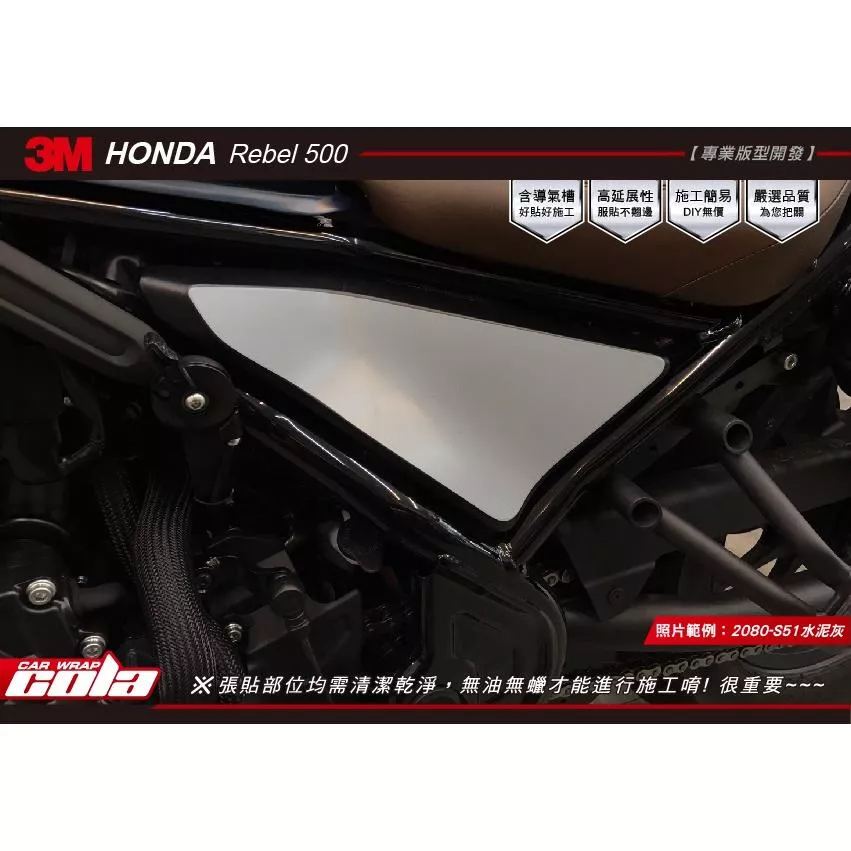 【可樂彩貼】HONDA Rebel 500 坐墊下左右側板保護貼 (一對)