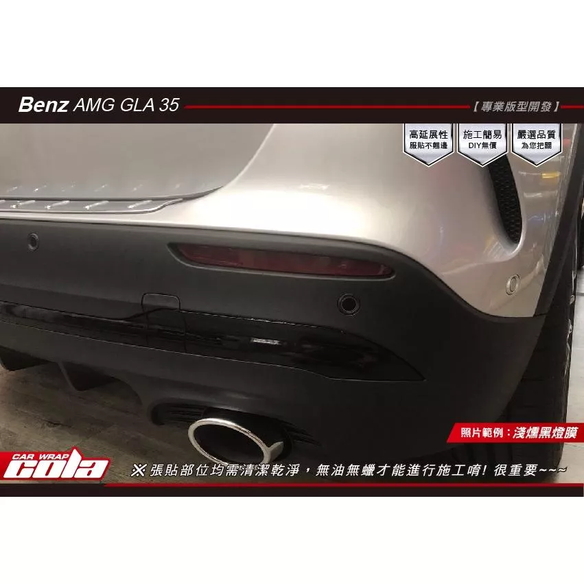 【可樂彩貼】Benz AMG GLA35 / 後保反光片 / TPU犀牛皮 / 改色保護貼 (一對)