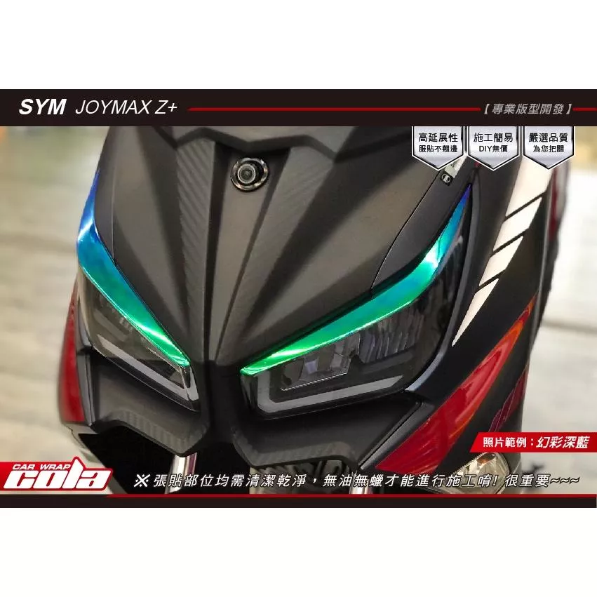 【可樂彩貼】SYM Joymax Z＋燈眉保護貼 / (一對)