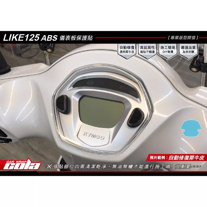 【可樂彩貼】KYMCO LIKE 125 儀表保護貼 / 改色 / TPU犀牛皮