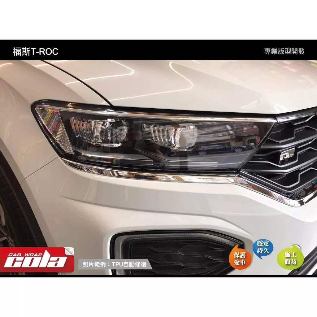 【可樂彩貼】福斯 T-Roc 大燈保護貼 / TPU犀牛皮 / 改色燈膜