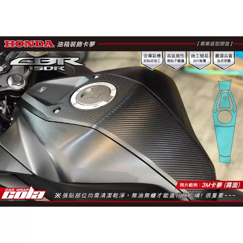 【可樂彩貼】HONDA CBR150R 油箱裝飾保護貼