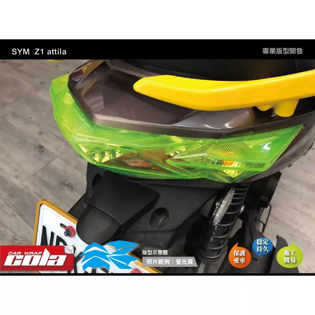 【可樂彩貼】SYM  Z1 attila 尾燈版型貼 / 改色燈膜 