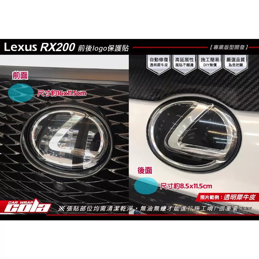 【可樂彩貼】Lexus RX 200 前後LOGO保護貼