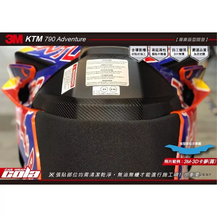 【可樂彩貼】KTM 790 Adventure 油箱局部卡夢