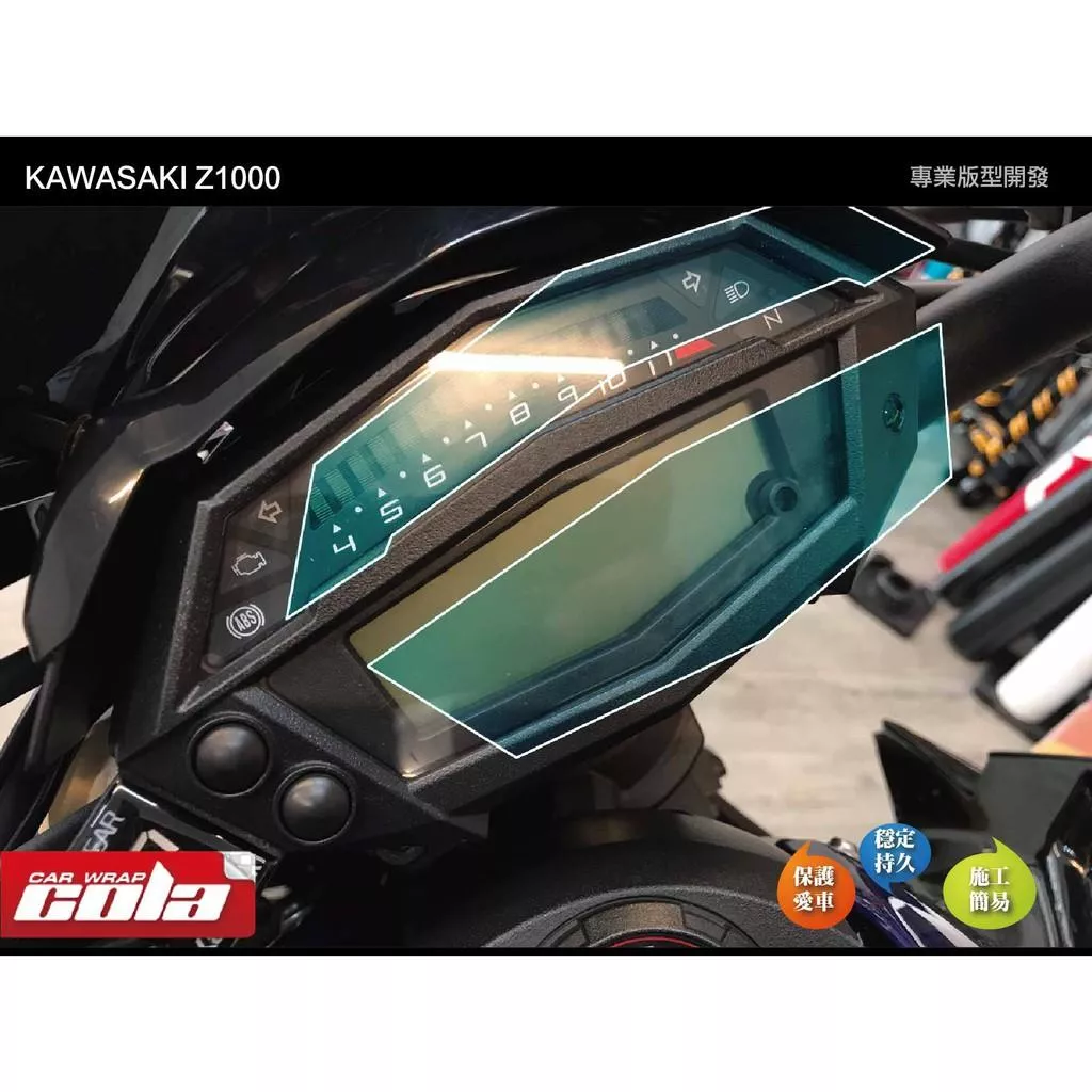 【可樂彩貼】KAWASAKI Z1000 儀表保護貼
