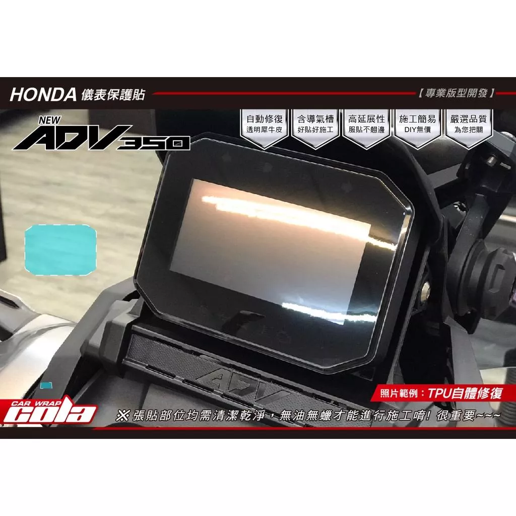 【可樂彩貼】HONDA ADV350 儀表保護貼 / 改色燈膜 / TPU犀牛皮