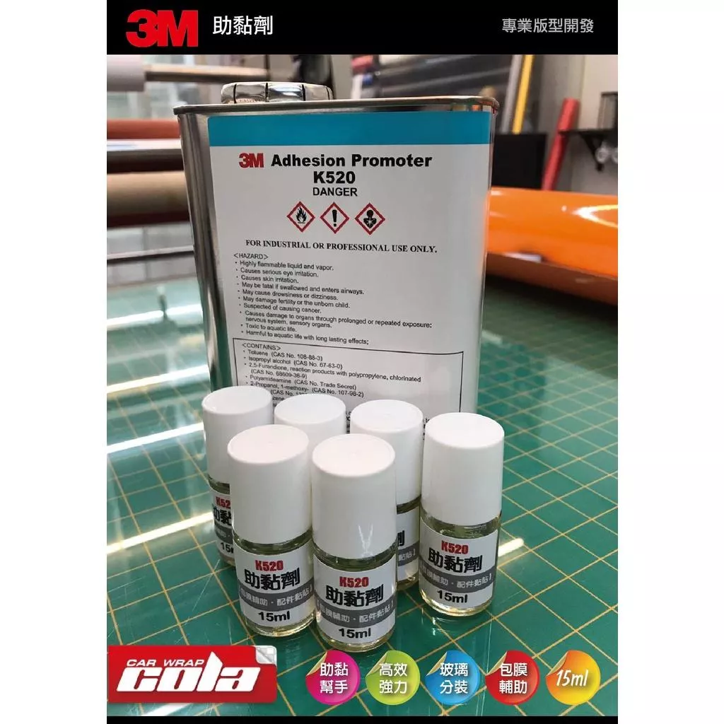 【可樂彩貼】3M助黏劑 / K / 520 / 架橋劑.黏著劑 / 分裝瓶