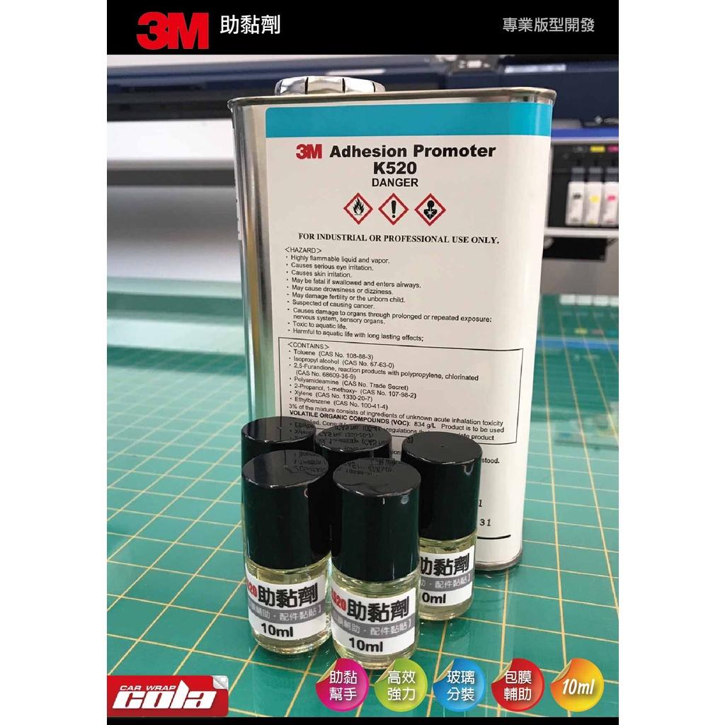 【可樂彩貼】3M助黏劑 / K / 520 / 架橋劑.黏著劑 / 分裝瓶