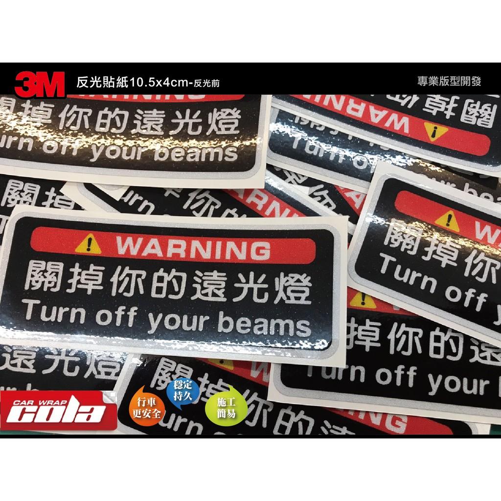 【可樂彩貼】關掉你的遠光燈 / 全原廠檢驗合格 / 3M反光 / 雷射貼紙