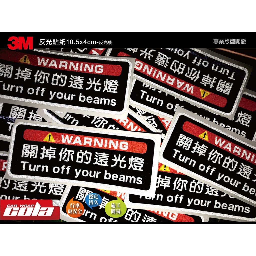 【可樂彩貼】關掉你的遠光燈 / 全原廠檢驗合格 / 3M反光 / 雷射貼紙