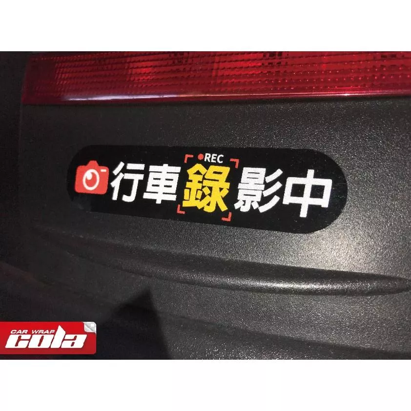 【可樂彩貼】行車錄影中 / 3M反光貼紙 / 行李箱貼紙 / 筆電貼紙 / 汽機車貼紙 / 安全帽貼紙 / 車貼