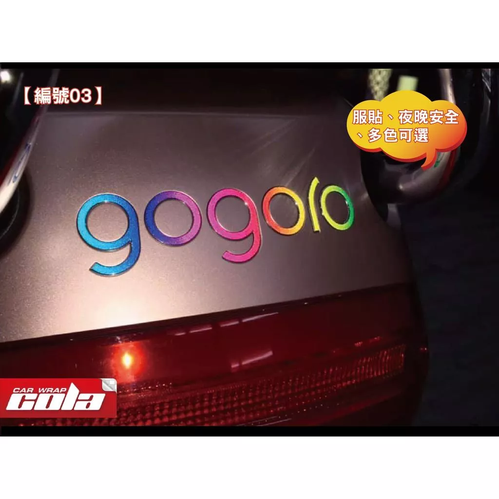 【可樂彩貼】GOGORO 2代 / 3M反光能源貼(舊款能用) 後LOGO貼紙 (21 / 25號)