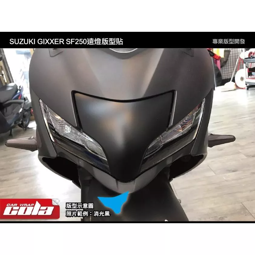 【可樂彩貼】SUZUKI GIXXER SF250 中間遠燈 / 改色保護貼