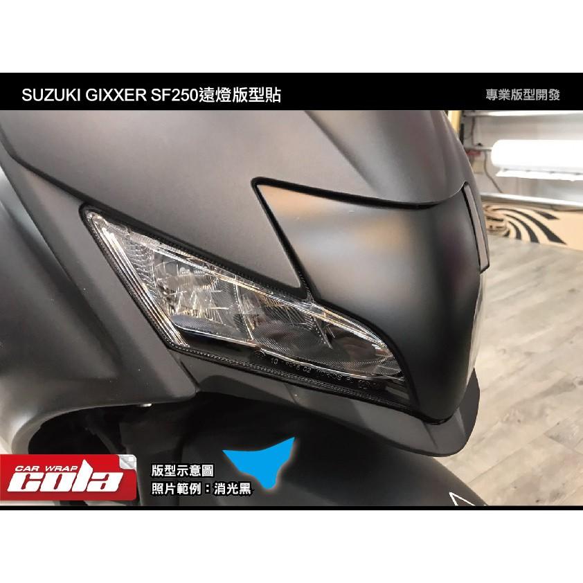 【可樂彩貼】SUZUKI GIXXER SF250 中間遠燈 / 改色保護貼