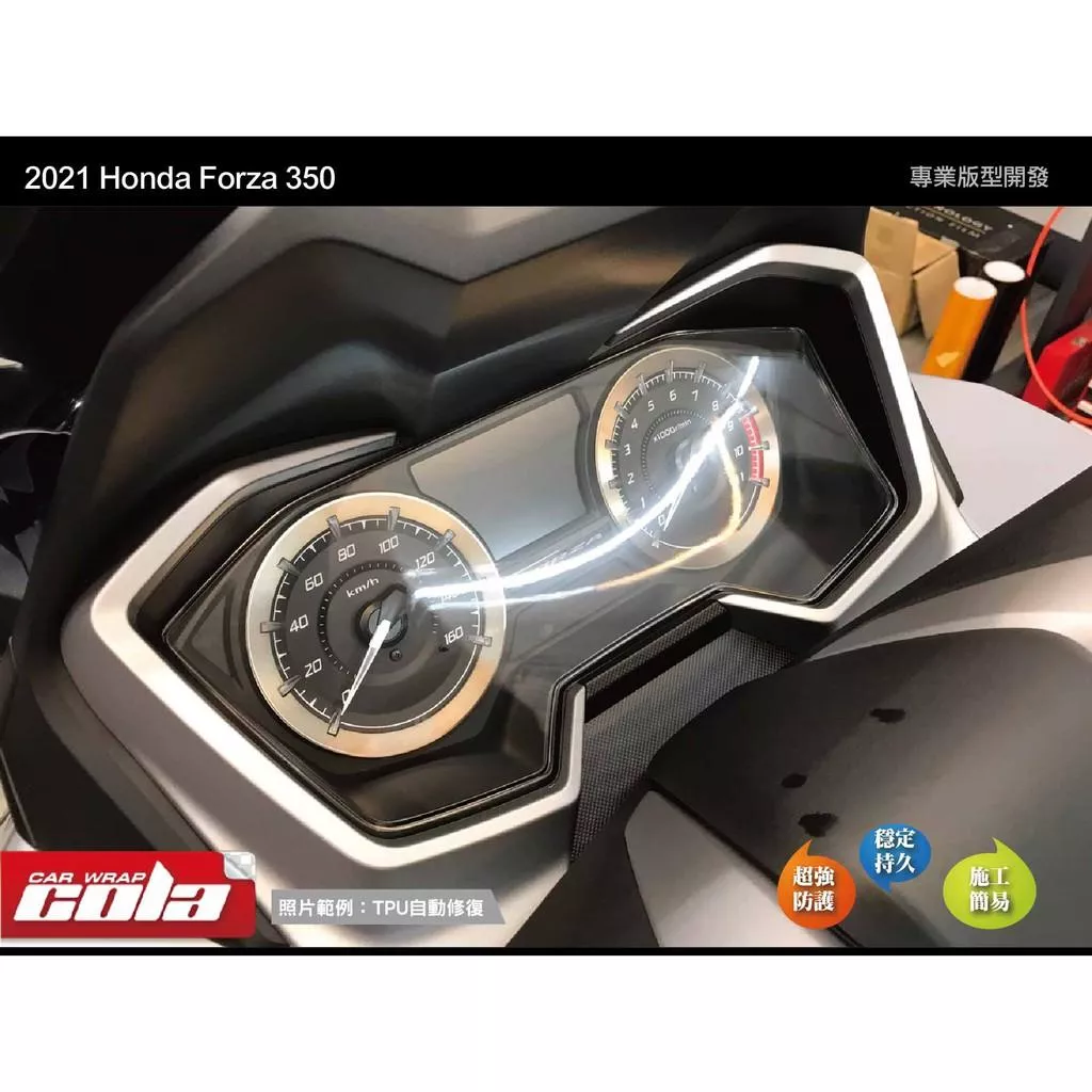 【可樂彩貼】HONDA FORZA 350 儀表保護貼