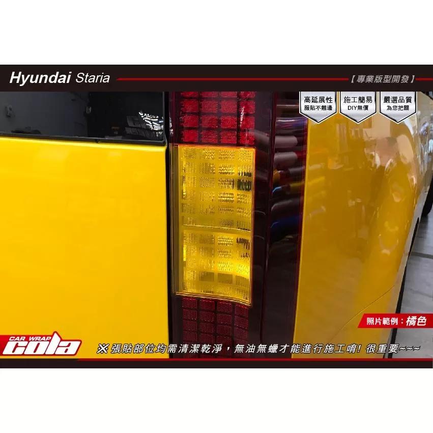 【可樂彩貼】Hyundai 現代 / STARIA / 尾燈局部保護貼 (一對)