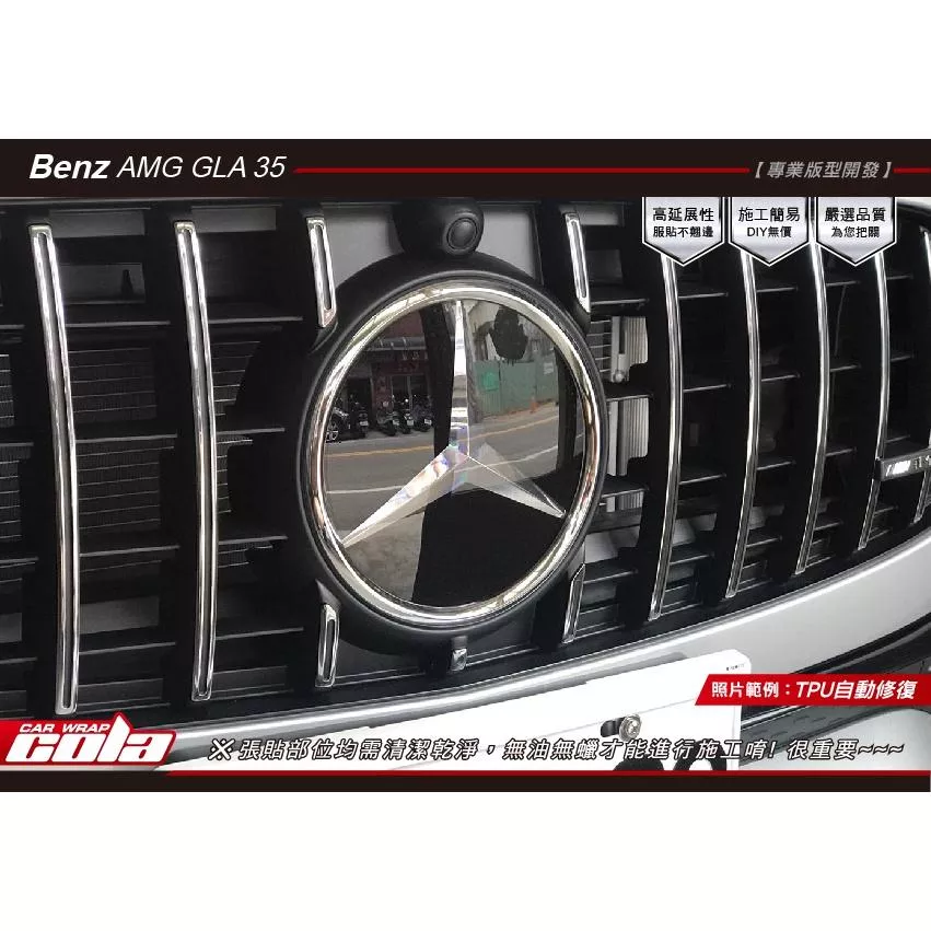 【可樂彩貼】Benz AMG GLA35 / LOGO TPU犀牛皮