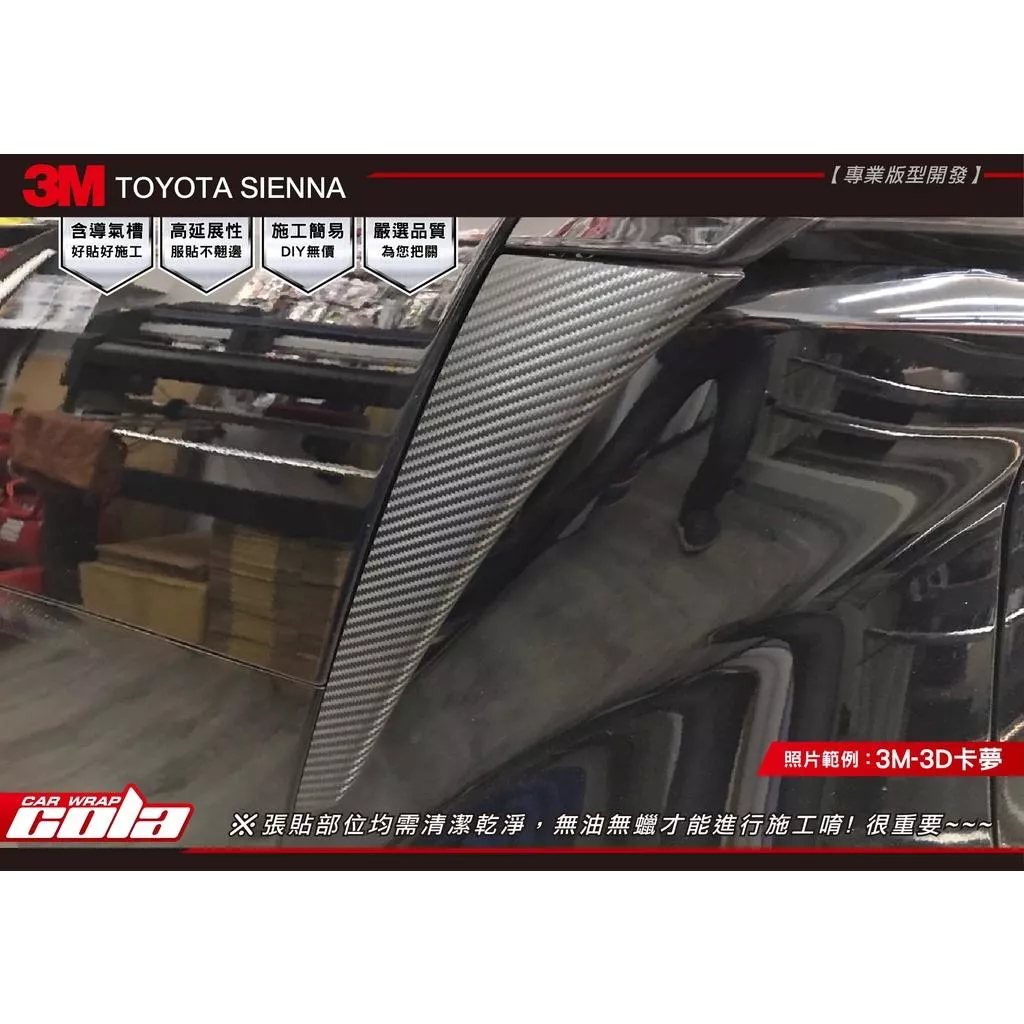 【可樂彩貼】TOYOTA SIENNA / 尾燈下飾板保護貼 / 直上免裁修(一對)