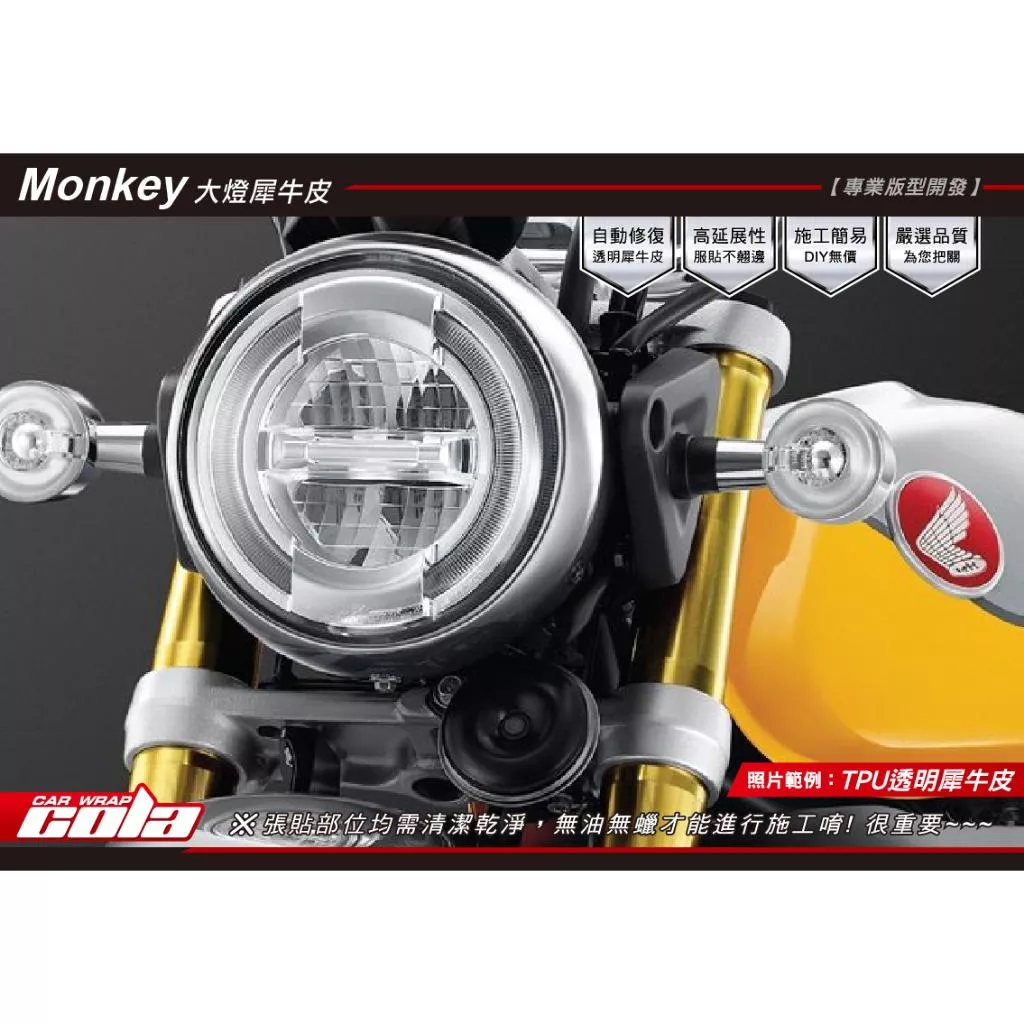 【可樂彩貼】HONDA Monkey 125大燈 / 保護貼