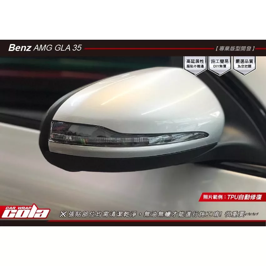 【可樂彩貼】Benz AMG GLA35 / 後視鏡方向燈 / TPU犀牛皮 / 改色膜 / 保護貼 