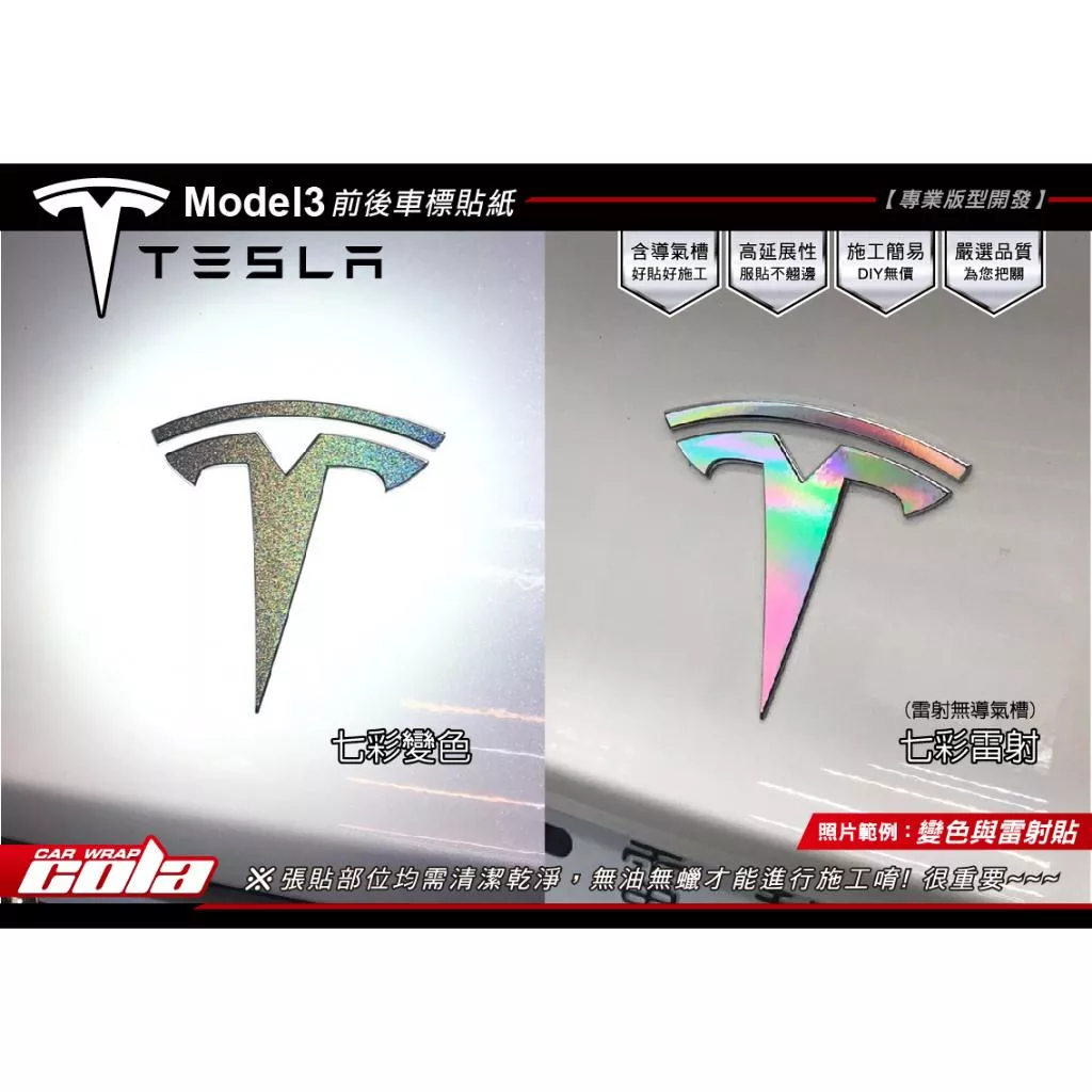 【可樂彩貼】TESLA Model 3 前後LOGO保護貼 / TPU犀牛皮 / 燻黑改色