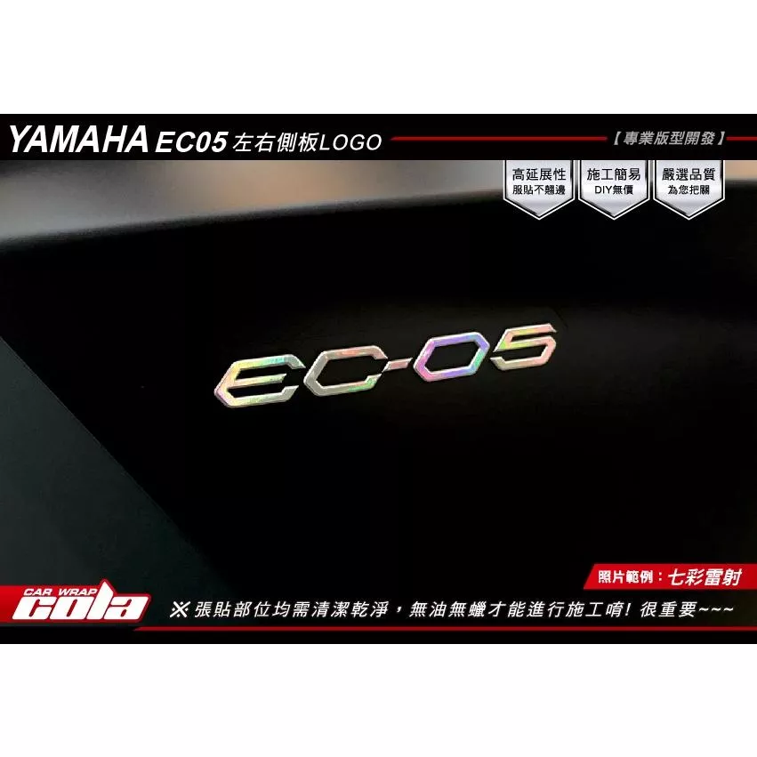 【可樂彩貼】YAMAHA EC-05 左右側蓋LOGO保護貼 (一對)