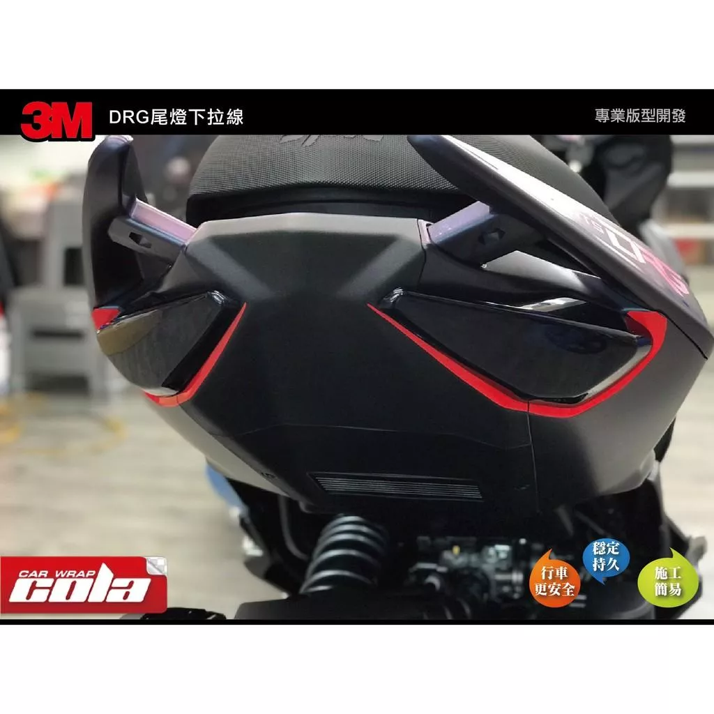 【可樂彩貼】DRG 尾燈下拉線 / 3M反光貼紙(一對)