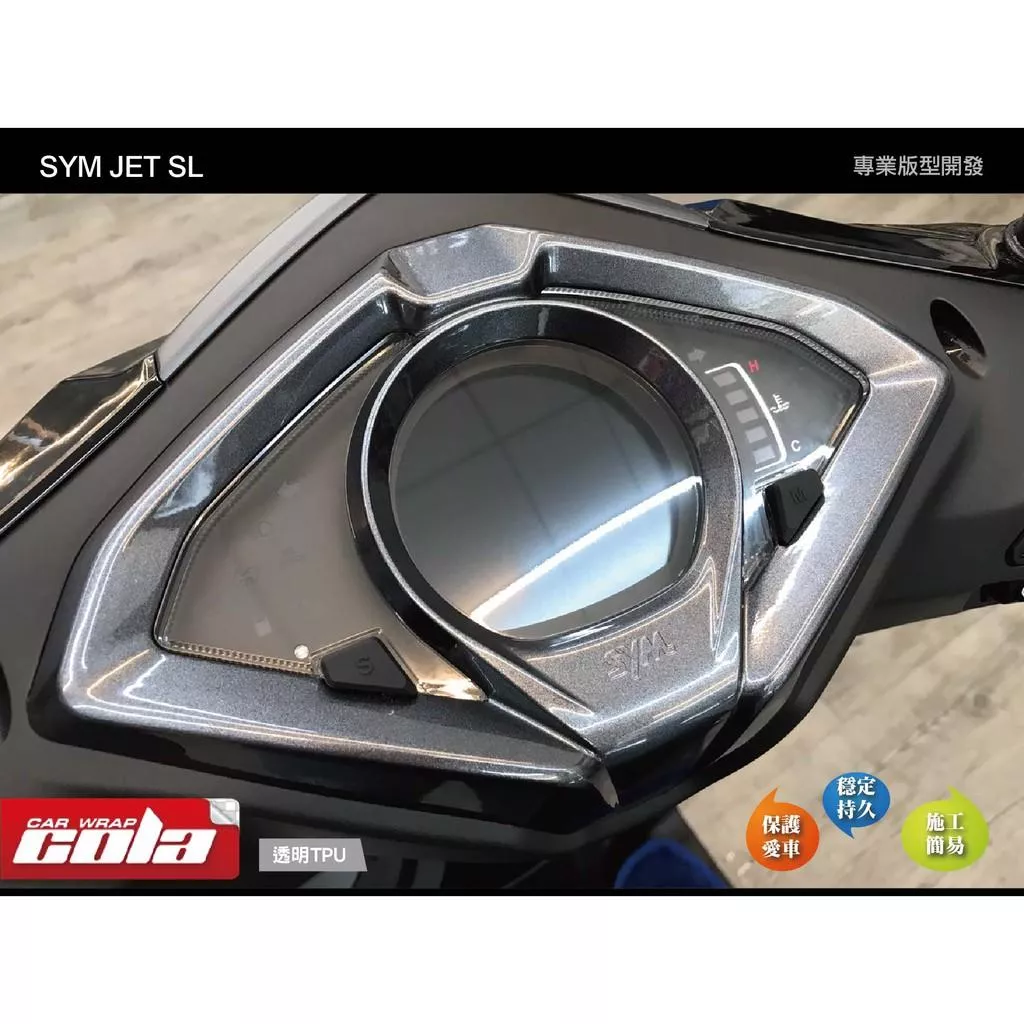 【可樂彩貼】SYM JET SL 儀錶保護貼 / 改色