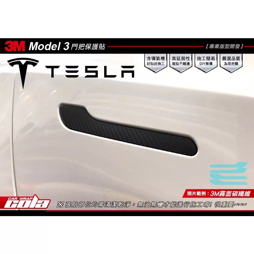 【可樂彩貼】TESLA Model 3 門把保護貼 / 改色貼