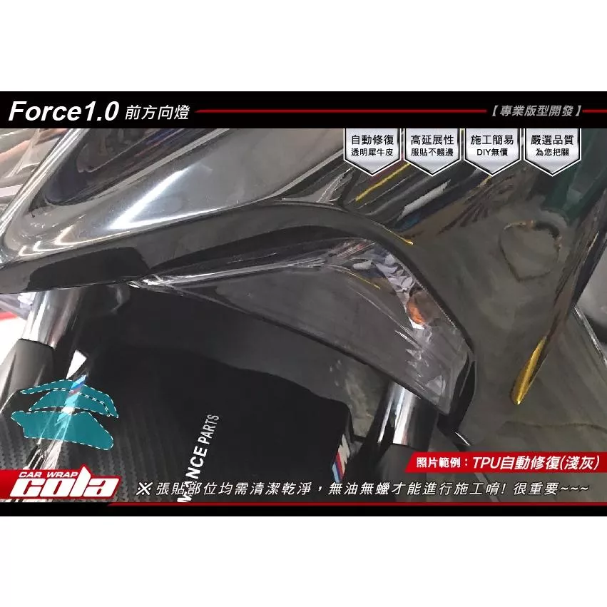 【可樂彩貼】YAMAHA  FORCE / 前後方向燈 / 版型保護貼 (一對)