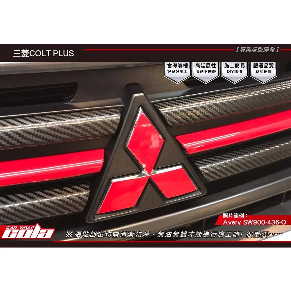 【可樂彩貼】三菱 COLT PLUS / 前後LOGO保護貼 / 不確定尺寸請先聊聊。