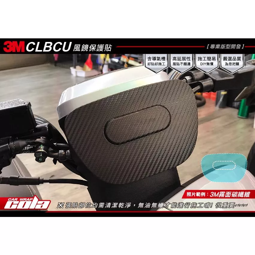 【可樂彩貼】SYM CLBCU 125 / 小風鏡保護貼 / 改色膜