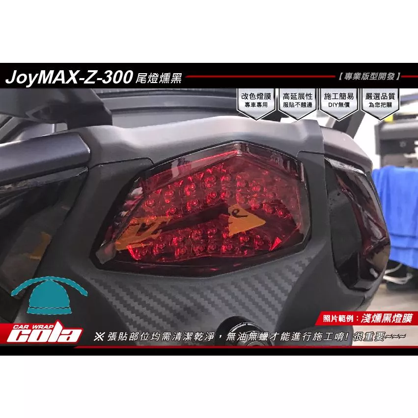 【可樂彩貼】SYM Joymax Z＋尾燈保護貼