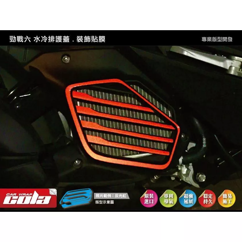 【可樂彩貼】YAMAHA 勁戰六代 / BWS / 水冷排護蓋 / 裝飾貼膜