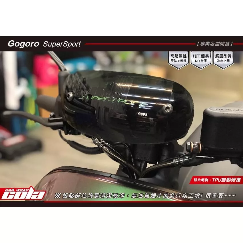 【可樂彩貼】GOGORO SuperSport原廠風鏡 / 保護貼