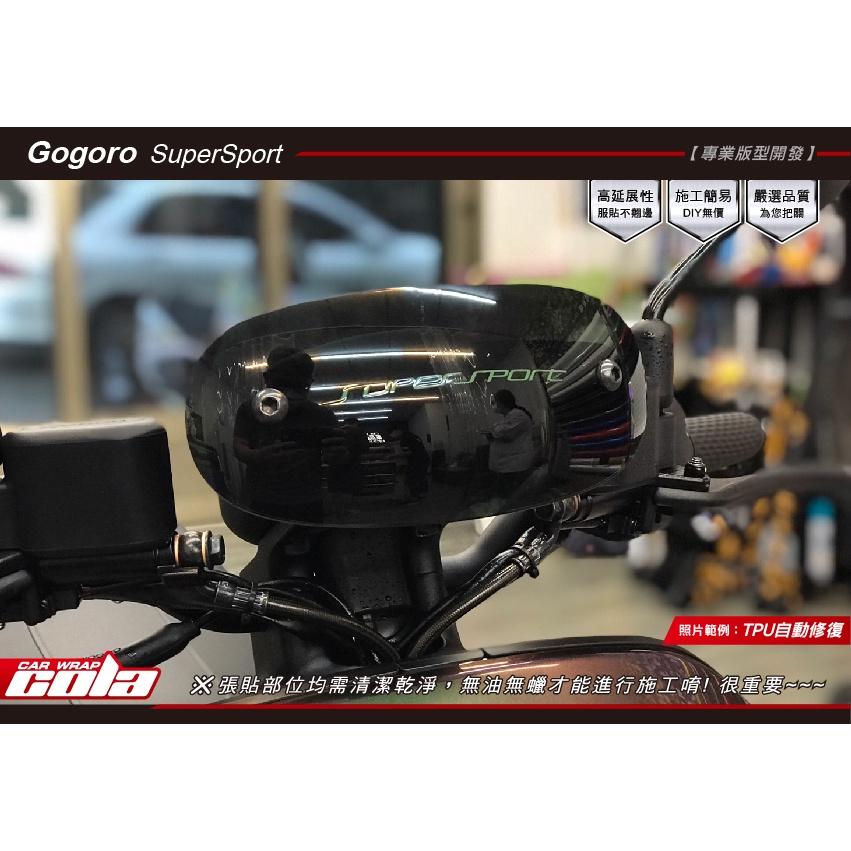【可樂彩貼】GOGORO SuperSport原廠風鏡 / 保護貼