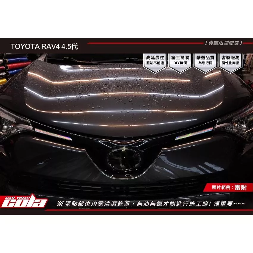 【可樂彩貼】TOYOTA RAV4 / 4.5代 / 水箱左右小飾條改色( 一對)