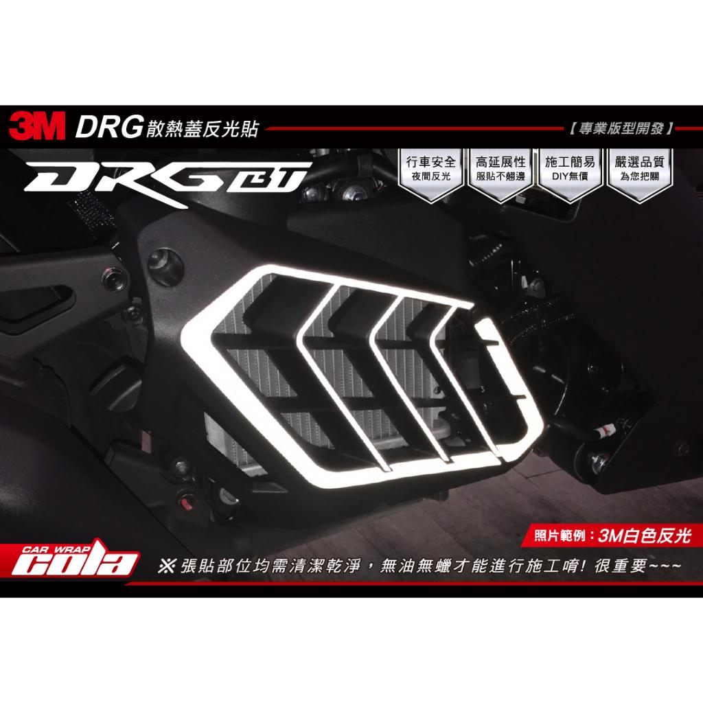 【可樂彩貼】SYM DRG / MMBCU / 水冷排護蓋 / 改色 / 3M反光