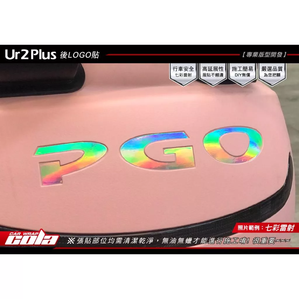 【可樂彩貼】PGO Ur2 Plus 後LOGO保護貼