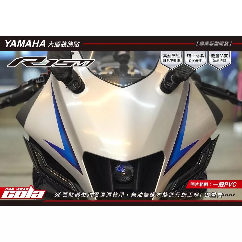 【可樂彩貼】YAMAHA YZF / R15M / V4大盾裝飾貼 (一對)