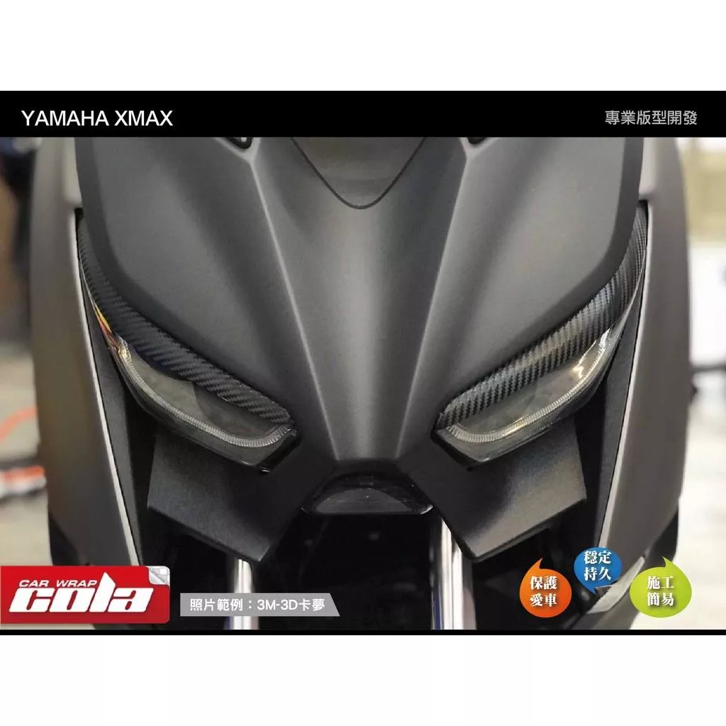 【可樂彩貼】YAMAHA XMAX 大燈燈眉 (一對)