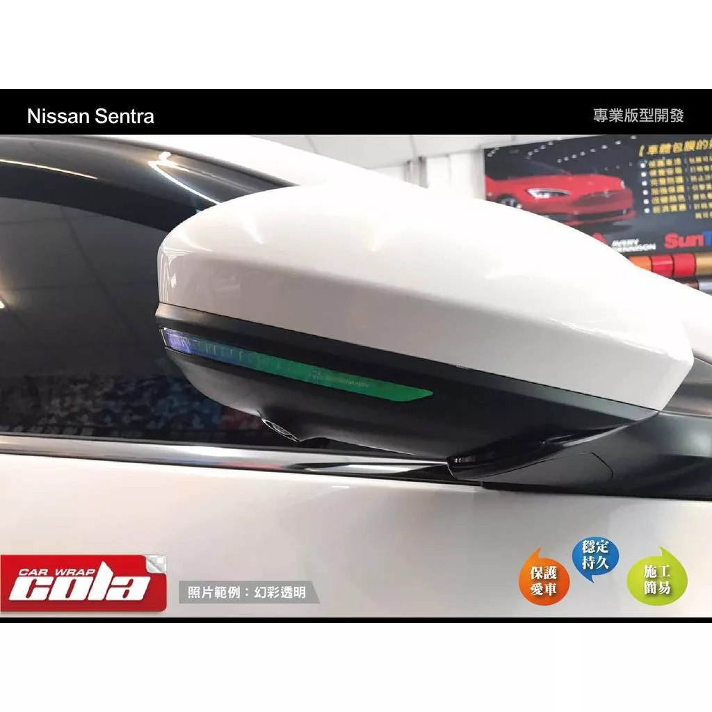 【可樂彩貼】NISSAN SENTRA 後視鏡方向燈保護貼