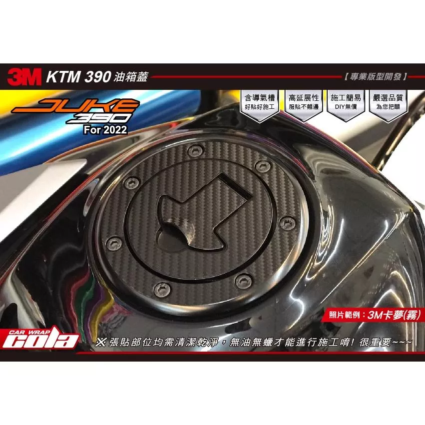 【可樂彩貼】KTM DUKE 390 油箱蓋 / 改色保護貼