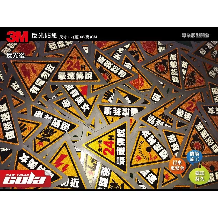 【可樂彩貼】3M三角反光貼 / 土除 / 遮蓋受傷 / 行李箱 / 安全帽