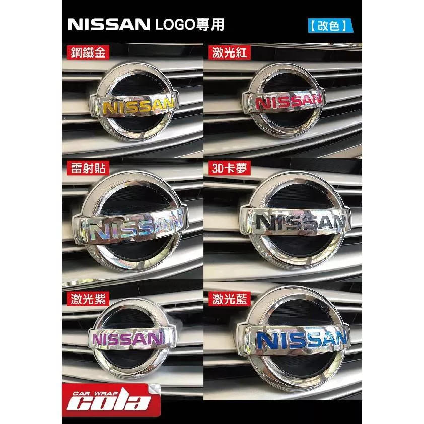 【可樂彩貼】NISSAN LOGO 貼紙一組 (買一送一)